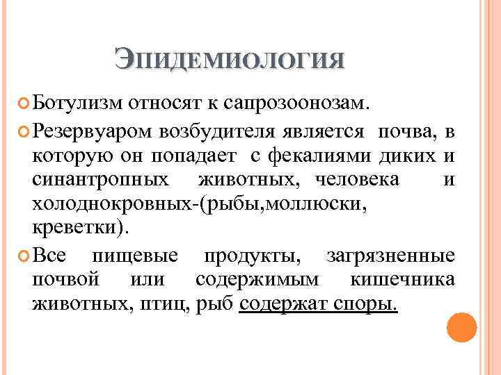 ЭПИДЕМИОЛОГИЯ Ботулизм относят к сапрозоонозам. Резервуаром возбудителя является почва, в которую он попадает с