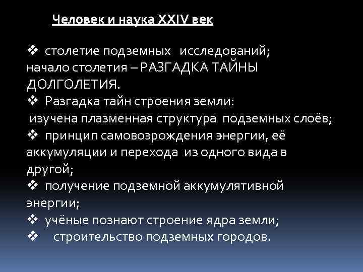 Человек и наука ХХIV век v столетие подземных исследований; начало столетия – РАЗГАДКА ТАЙНЫ