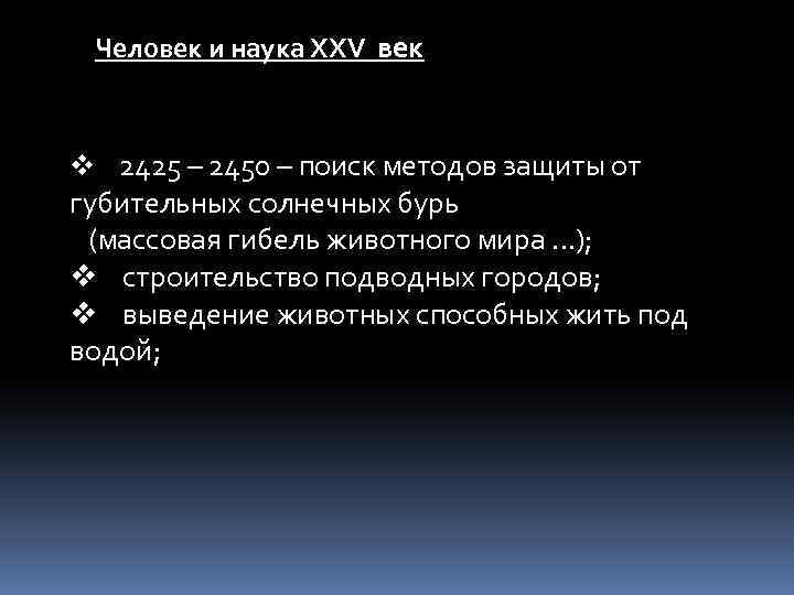 Человек и наука ХХV век v 2425 – 2450 – поиск методов защиты от