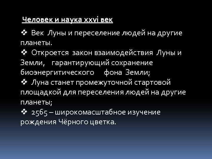Человек и наука ххvi век v Век Луны и переселение людей на другие планеты.