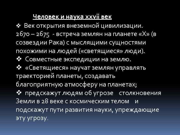 Человек и наука ххvii век v Век открытия внеземной цивилизации. 2670 – 2675 -