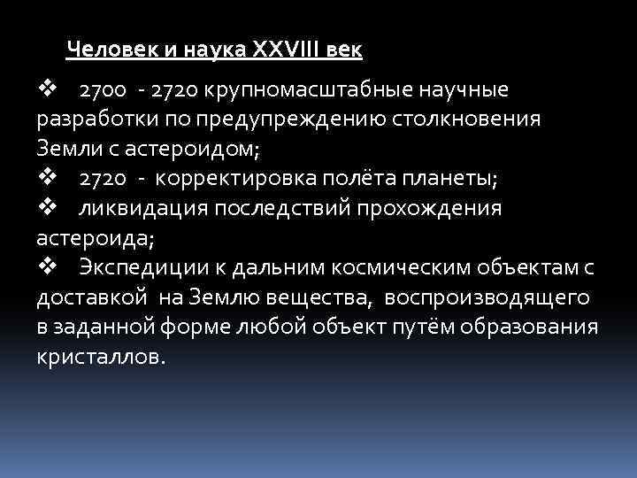 Человек и наука ХХVIII век v 2700 - 2720 крупномасштабные научные разработки по предупреждению