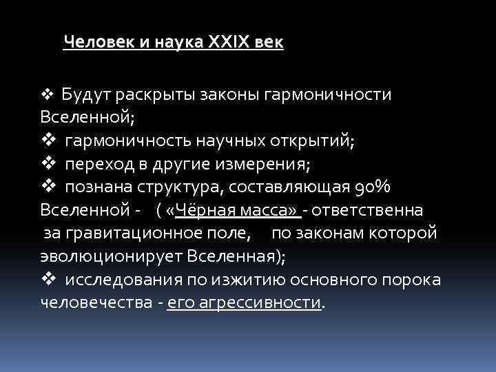 Человек и наука XXIX век v Будут раскрыты законы гармоничности Вселенной; v гармоничность научных