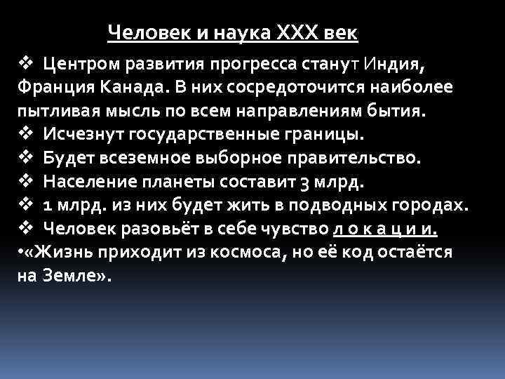 Человек и наука ХХХ век v Центром развития прогресса станут Индия, Франция Канада. В
