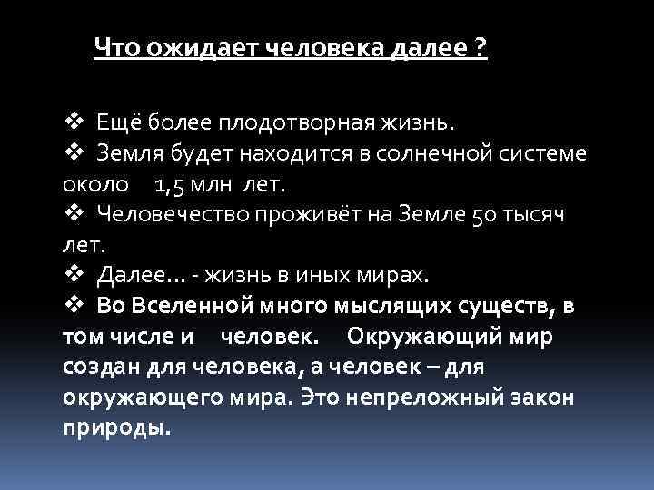 Что ожидает человека далее ? v Ещё более плодотворная жизнь. v Земля будет находится