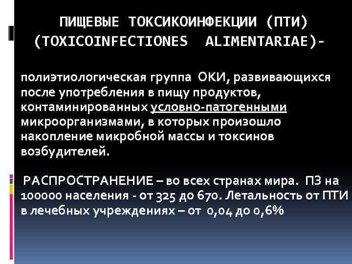 ПИЩЕВЫЕ ТОКСИКОИНФЕКЦИИ (ПТИ) (TOXICOINFECTIONES ALIMENTARIAE) полиэтиологическая группа ОКИ, развивающихся после употребления в пищу продуктов,