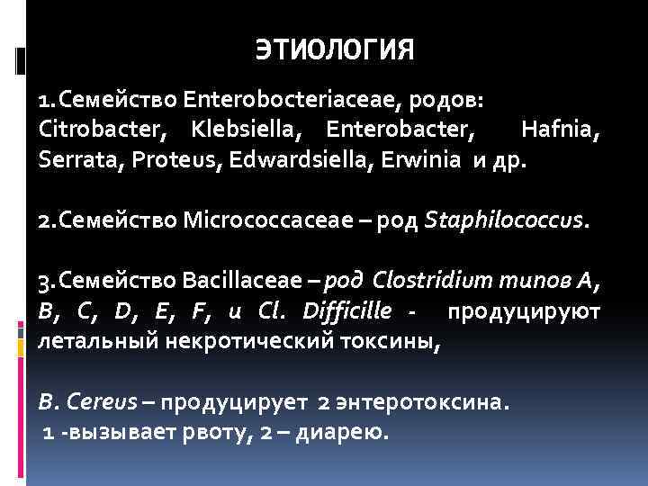 ЭТИОЛОГИЯ 1. Семейство Enterobocteriaceae, родов: Citrobacter, Klebsiella, Enterobacter, Hafnia, Serrata, Proteus, Edwardsiella, Erwinia и