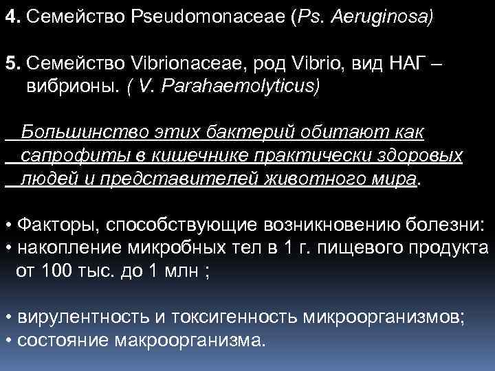 4. Семейство Pseudomonaceae (Ps. Aeruginosa) 5. Семейство Vibrionaceae, род Vibrio, вид НАГ – вибрионы.