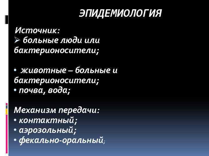 ЭПИДЕМИОЛОГИЯ Источник: Ø больные люди или бактерионосители; • животные – больные и бактерионосители; •