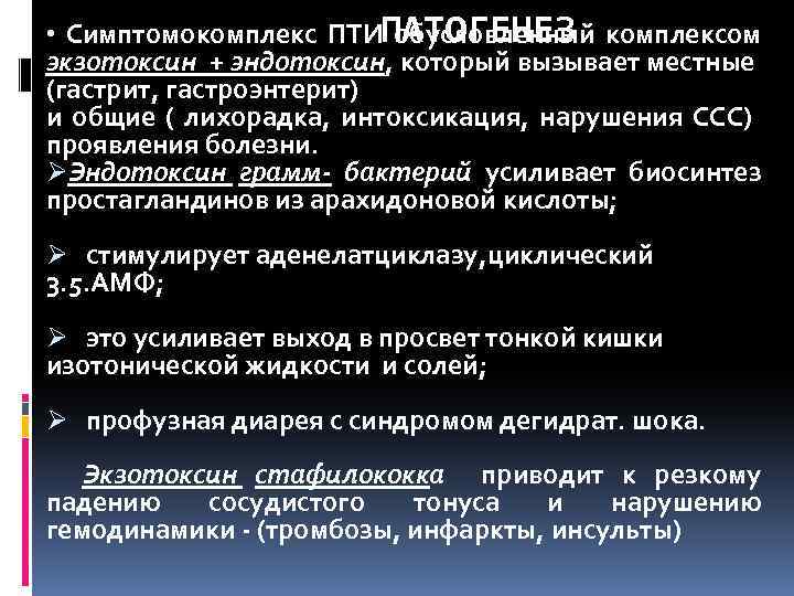 ПАТОГЕНЕЗ • Симптомокомплекс ПТИ обусловленный комплексом экзотоксин + эндотоксин, который вызывает местные (гастрит, гастроэнтерит)