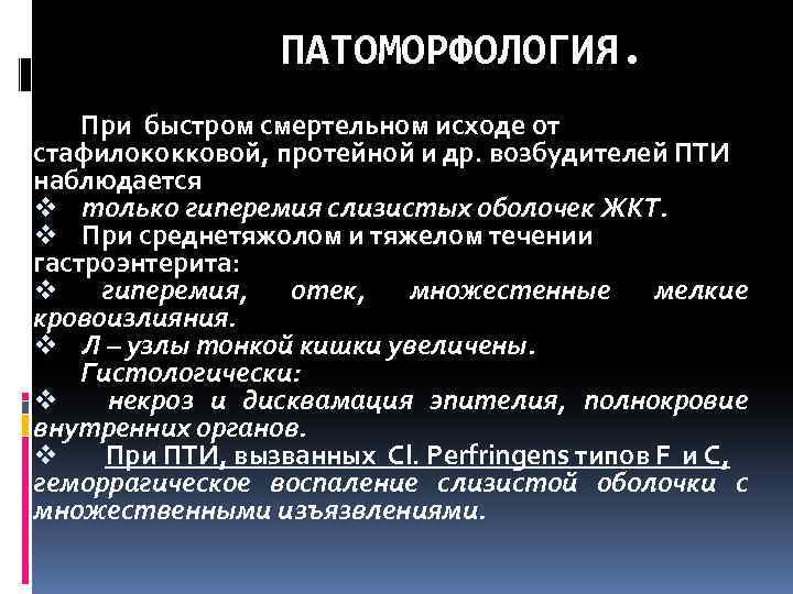 ПАТОМОРФОЛОГИЯ. При быстром смертельном исходе от стафилококковой, протейной и др. возбудителей ПТИ наблюдается v
