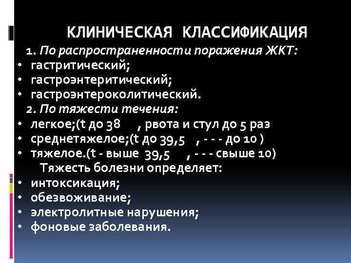 КЛИНИЧЕСКАЯ КЛАССИФИКАЦИЯ 1. По распространенности поражения ЖКТ: • гастритический; • гастроэнтероколитический. 2. По тяжести