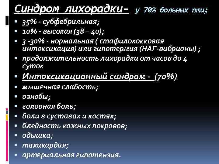 Синдром лихорадки- у 70% больных пти; 35% - субфебрильная; 10% - высокая (38 –