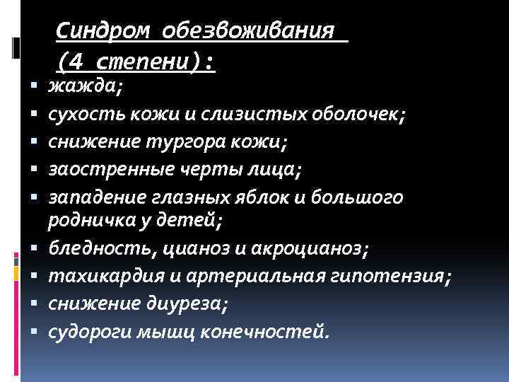  Синдром обезвоживания (4 степени): жажда; сухость кожи и слизистых оболочек; снижение тургора кожи;