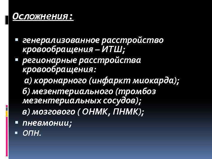 Осложнения: генерализованное расстройство кровообращения – ИТШ; регионарные расстройства кровообращения: а) коронарного (инфаркт миокарда); б)