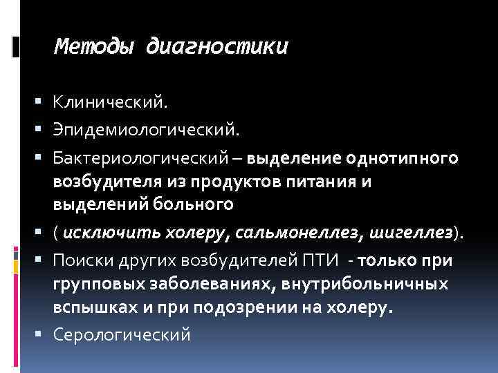Методы диагностики Клинический. Эпидемиологический. Бактериологический – выделение однотипного возбудителя из продуктов питания и выделений