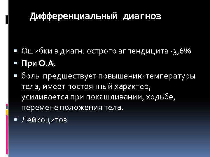 Дифференциальный диагноз Ошибки в диагн. острого аппендицита -3, 6% При О. А. боль предшествует