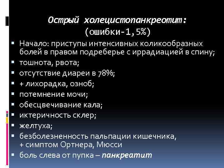 Острый холецистопанкреотит: (ошибки-1, 5%) Начало: приступы интенсивных коликообразных болей в правом подреберье с иррадиацией
