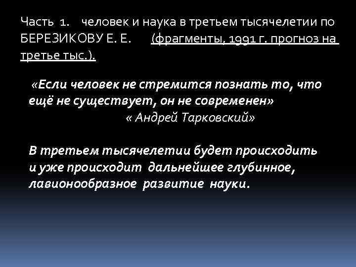 Часть 1. человек и наука в третьем тысячелетии по БЕРЕЗИКОВУ Е. Е. (фрагменты, 1991