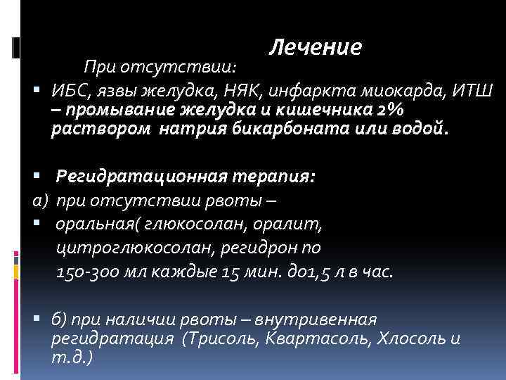 Лечение При отсутствии: ИБС, язвы желудка, НЯК, инфаркта миокарда, ИТШ – промывание желудка и