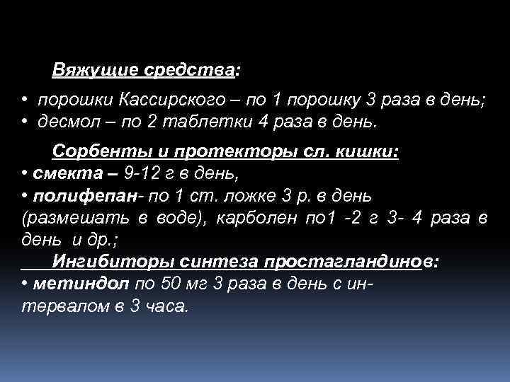 Вяжущие средства: • порошки Кассирского – по 1 порошку 3 раза в день; •