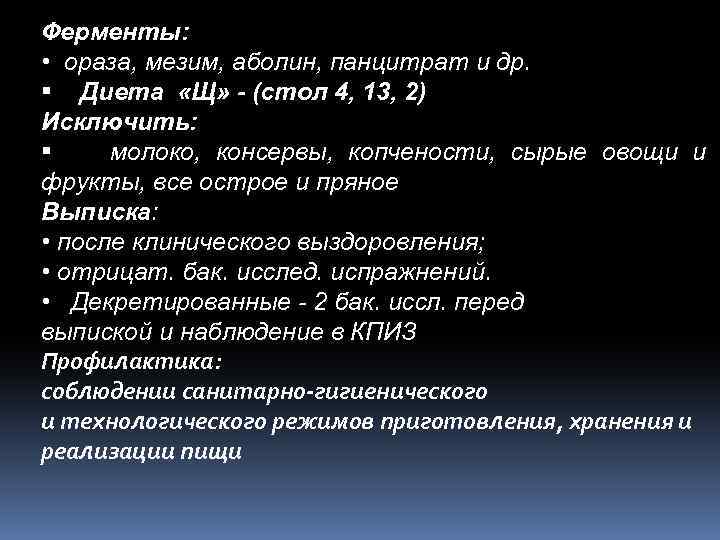 Ферменты: • ораза, мезим, аболин, панцитрат и др. Диета «Щ» - (стол 4, 13,