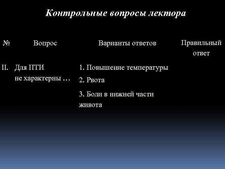 Контрольные вопросы лектора № Вопрос II. Для ПТИ не характерны … Варианты ответов 1.