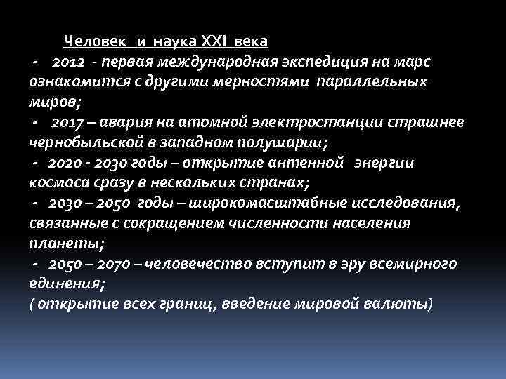  Человек и наука ХХI века - 2012 - первая международная экспедиция на марс