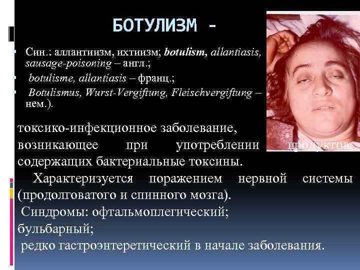 БОТУЛИЗМ Син. : аллантиизм, ихтиизм; botulism, allantiasis, sausage-poisoning – англ. ; botulisme, allantiasis –
