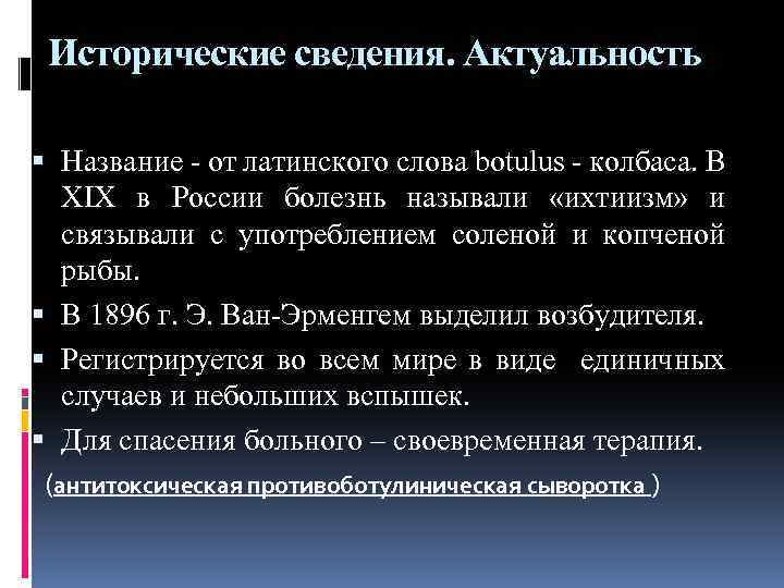 Исторические сведения. Актуальность Название от латинского слова botulus колбаса. В XIX в России болезнь