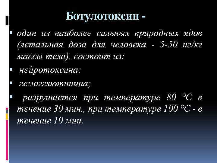 Ботулотоксин один из наиболее сильных природных ядов (летальная доза для человека - 5 -50