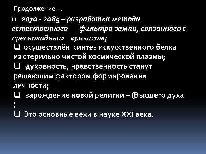 Продолжение…. q 2070 - 2085 – разработка метода естественного фильтра земли, связанного с пресноводным