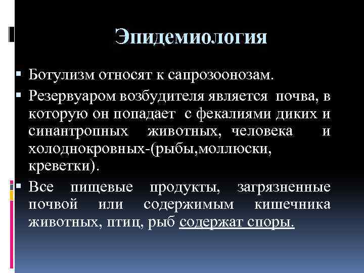 Эпидемиология Ботулизм относят к сапрозоонозам. Резервуаром возбудителя является почва, в которую он попадает с