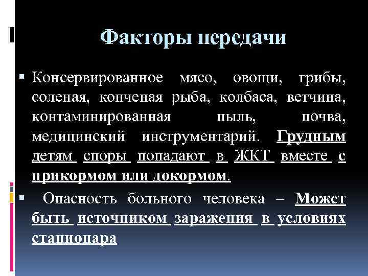 Факторы передачи Консервированное мясо, овощи, грибы, соленая, копченая рыба, колбаса, ветчина, контаминированная пыль, почва,