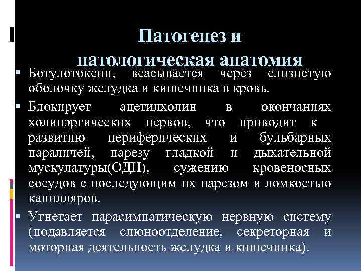 Патогенез и патологическая анатомия Ботулотоксин, всасывается через слизистую оболочку желудка и кишечника в кровь.