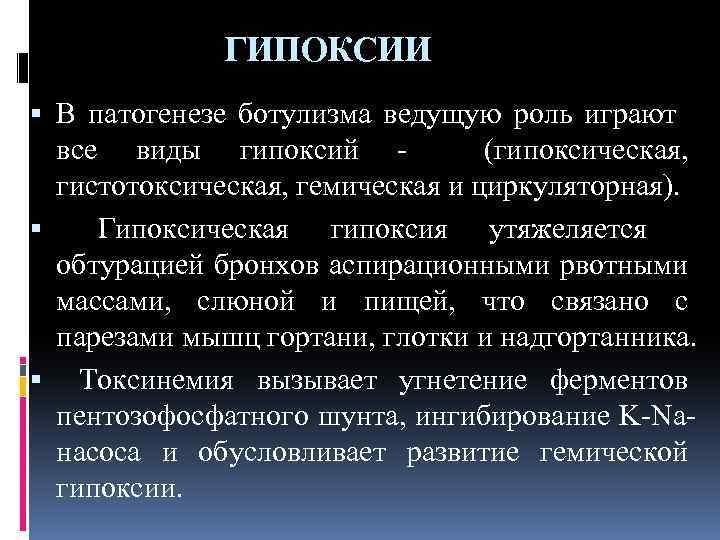 ГИПОКСИИ В патогенезе ботулизма ведущую роль играют все виды гипоксий (гипоксическая, гистотоксическая, гемическая и