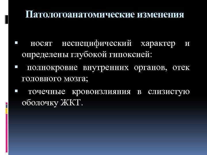 Патологоанатомические изменения носят неспецифический характер и определены глубокой гипоксией: полнокровие внутренних органов, отек головного