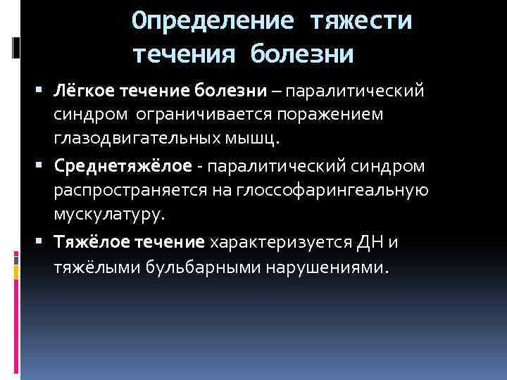 Определение тяжести течения болезни Лёгкое течение болезни – паралитический синдром ограничивается поражением глазодвигательных мышц.