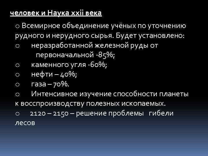 человек и Наука ххii века o Всемирное объединение учёных по уточнению рудного и нерудного
