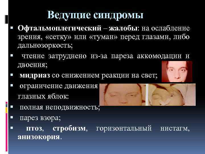 Ведущие синдромы Офтальмоплегический – жалобы: на ослабление зрения, «сетку» или «туман» перед глазами, либо