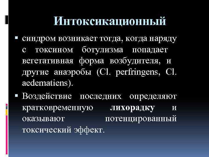 Интоксикационный синдром возникает тогда, когда наряду с токсином ботулизма попадает вегетативная форма возбудителя, и