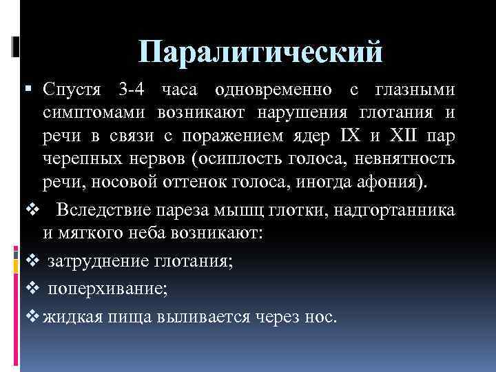 Паралитический Спустя 3 4 часа одновременно с глазными симптомами возникают нарушения глотания и речи