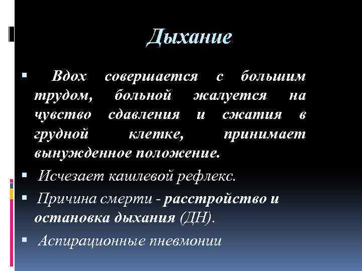 Дыхание Вдох совершается с большим трудом, больной жалуется на чувство сдавления и сжатия в