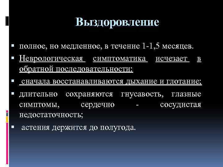 Выздоровление полное, но медленное, в течение 1 1, 5 месяцев. Неврологическая симптоматика исчезает в