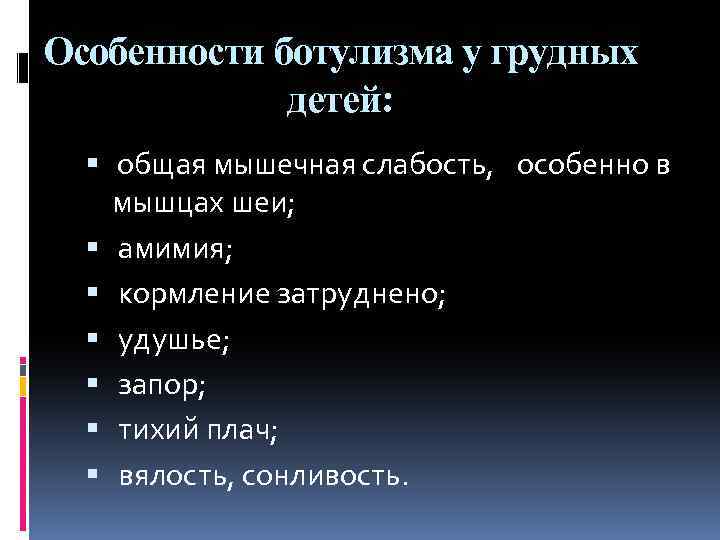 Особенности ботулизма у грудных детей: общая мышечная слабость, особенно в мышцах шеи; амимия; кормление