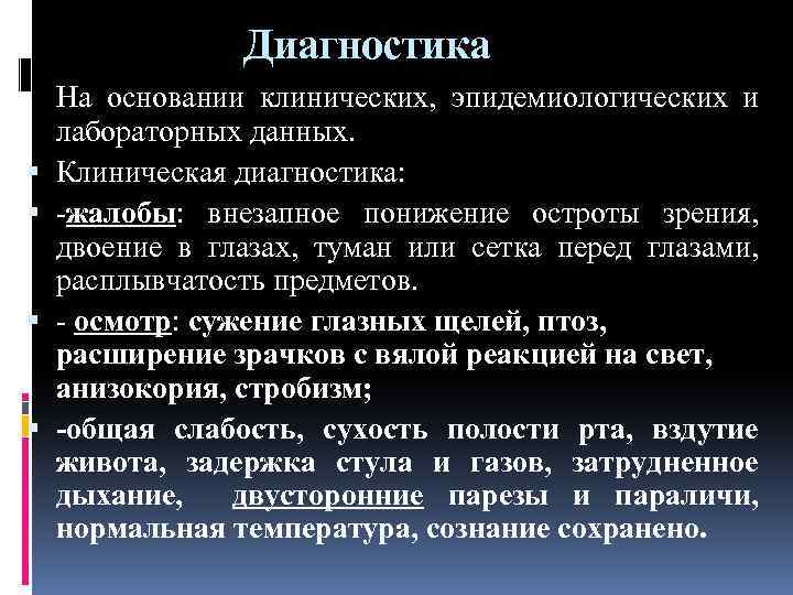 Диагностика На основании клинических, эпидемиологических и лабораторных данных. Клиническая диагностика: жалобы: внезапное понижение остроты