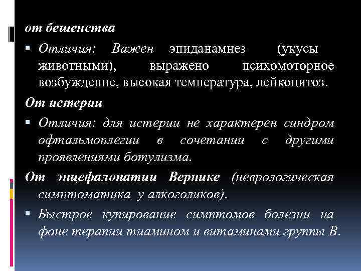 от бешенства Отличия: Важен эпиданамнез (укусы животными), выражено психомоторное возбуждение, высокая температура, лейкоцитоз. От