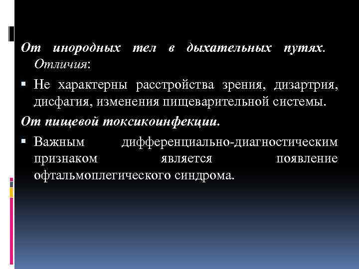 От инородных тел в дыхательных путях. Отличия: Не характерны расстройства зрения, дизартрия, дисфагия, изменения