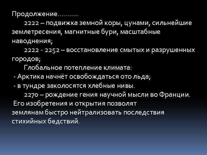 Продолжение………. . 2222 – подвижка земной коры, цунами, сильнейшие землетресения, магнитные бури, масштабные наводнения;