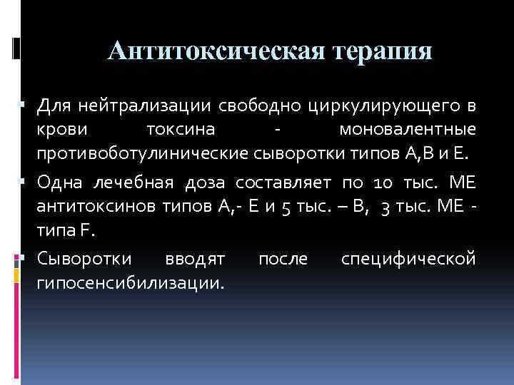 Антитоксическая терапия Для нейтрализации свободно циркулирующего в крови токсина - моновалентные противоботулинические сыворотки типов